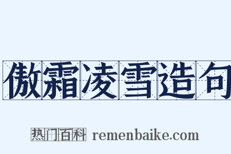 傲霜凌雪造句是什么意思的图片